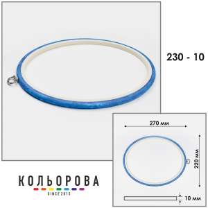 Пяльцы Nurge овальные каучуковые с подвесом 230-10 (220х270 мм.)